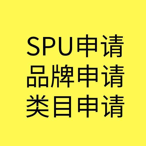 南召SPU品牌申请